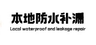 赤峰本地防水补漏